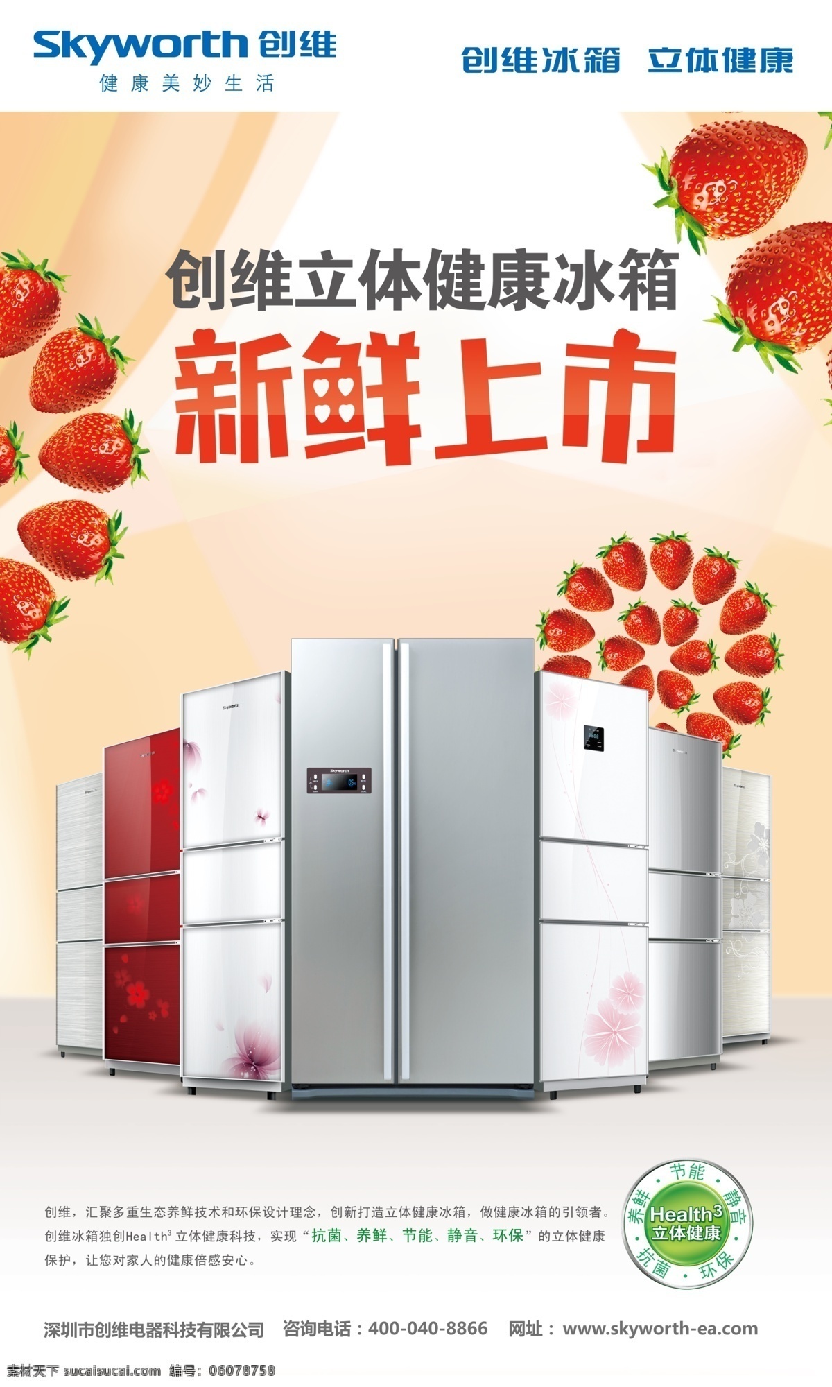 2011 新鲜 上市 创维冰箱 新鲜上市 草莓 冰箱图片 分层 源文件