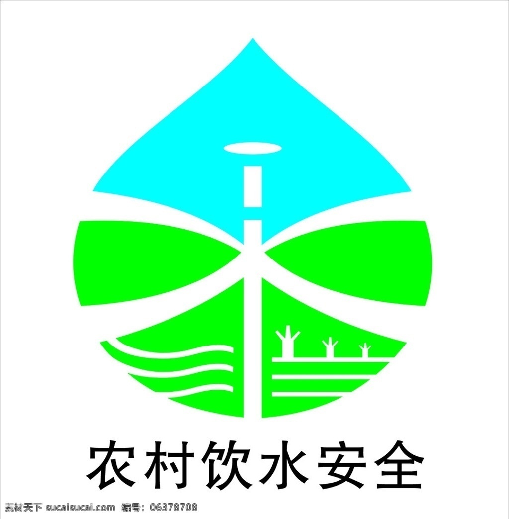 农村 饮水 安全 标志 农村饮水安全 矢量 公共标识标志 标识标志图标