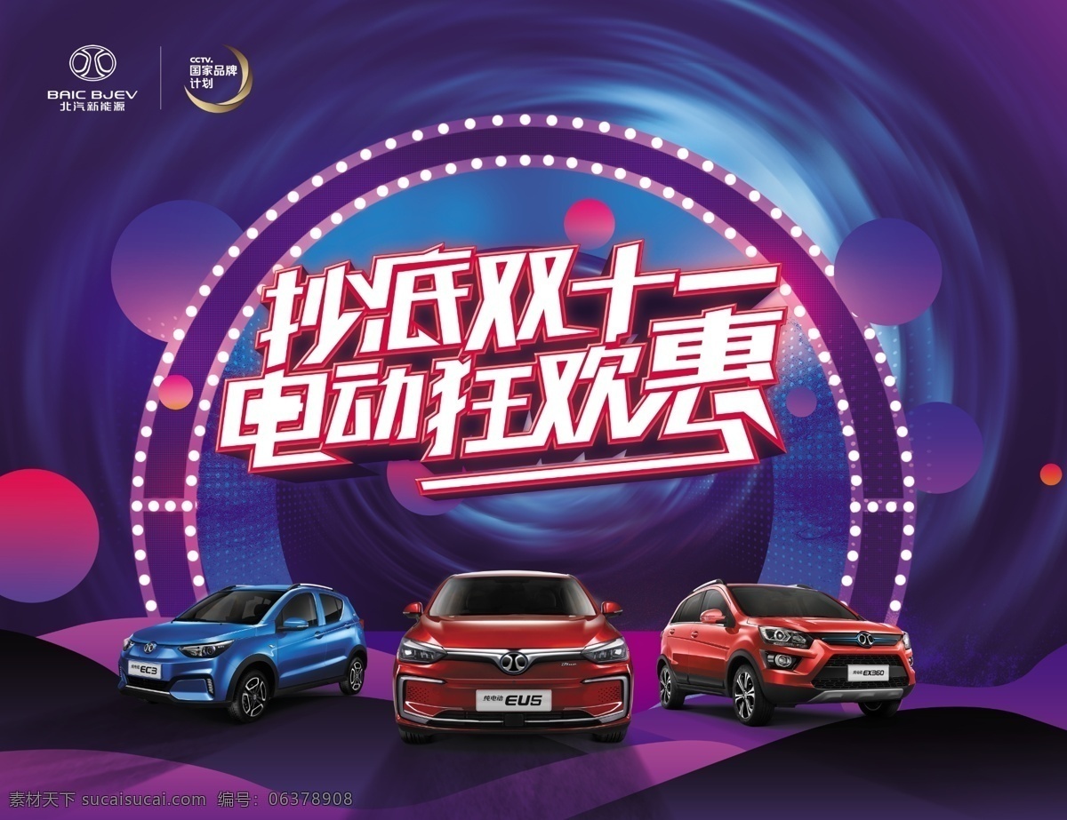 汽车狂欢惠 logo 汽车 狂欢惠 钜惠 矩惠 优惠 特惠 促销 双十一 双11 1111 车 海报 广告 舞台 背景 kv 新能源 北汽 电动汽车 电动车 轿车 轿跑 suv