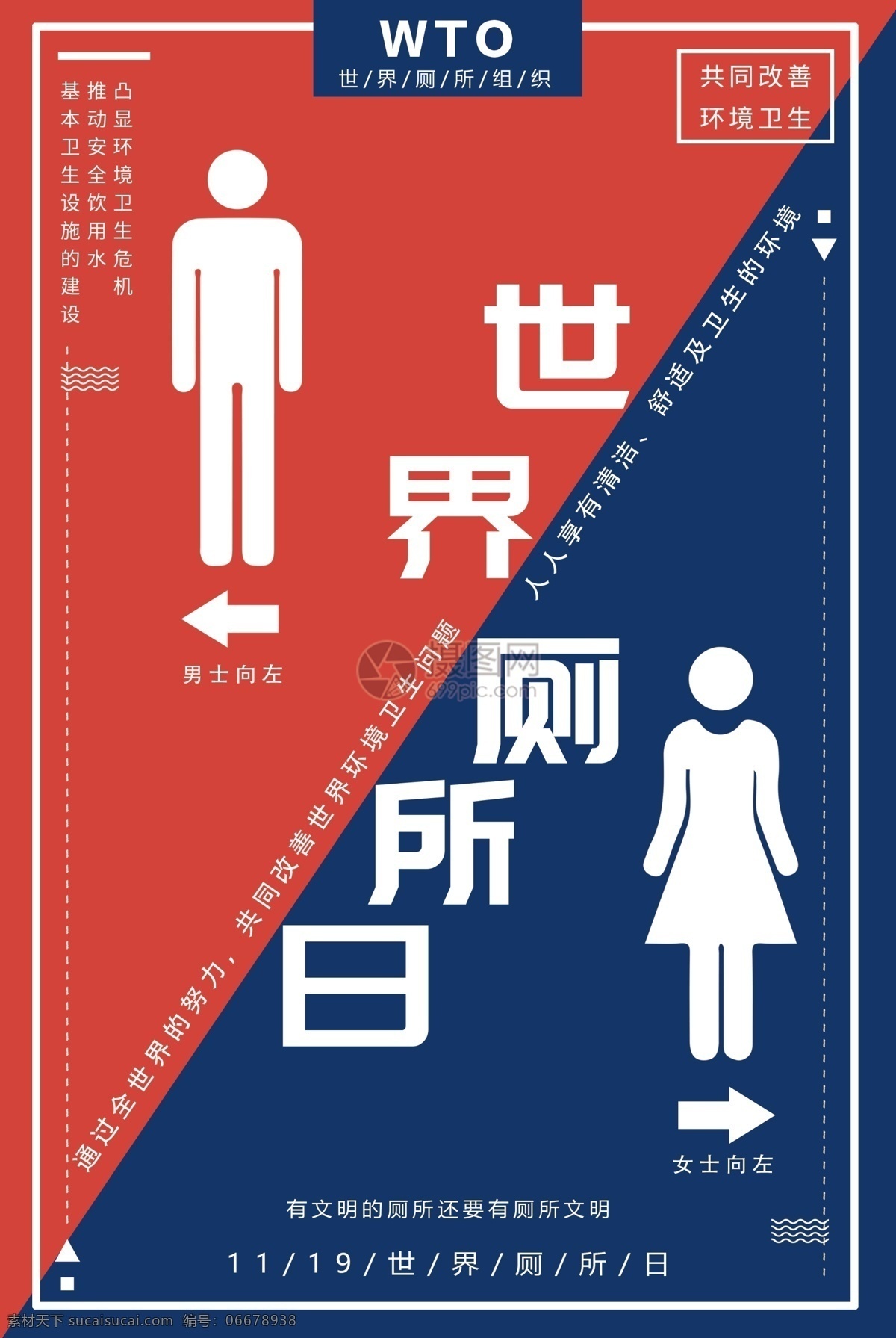 红蓝 世界 厕所 日 世界厕所日 国际节日 卫生 公共 男女 环境卫生 海报