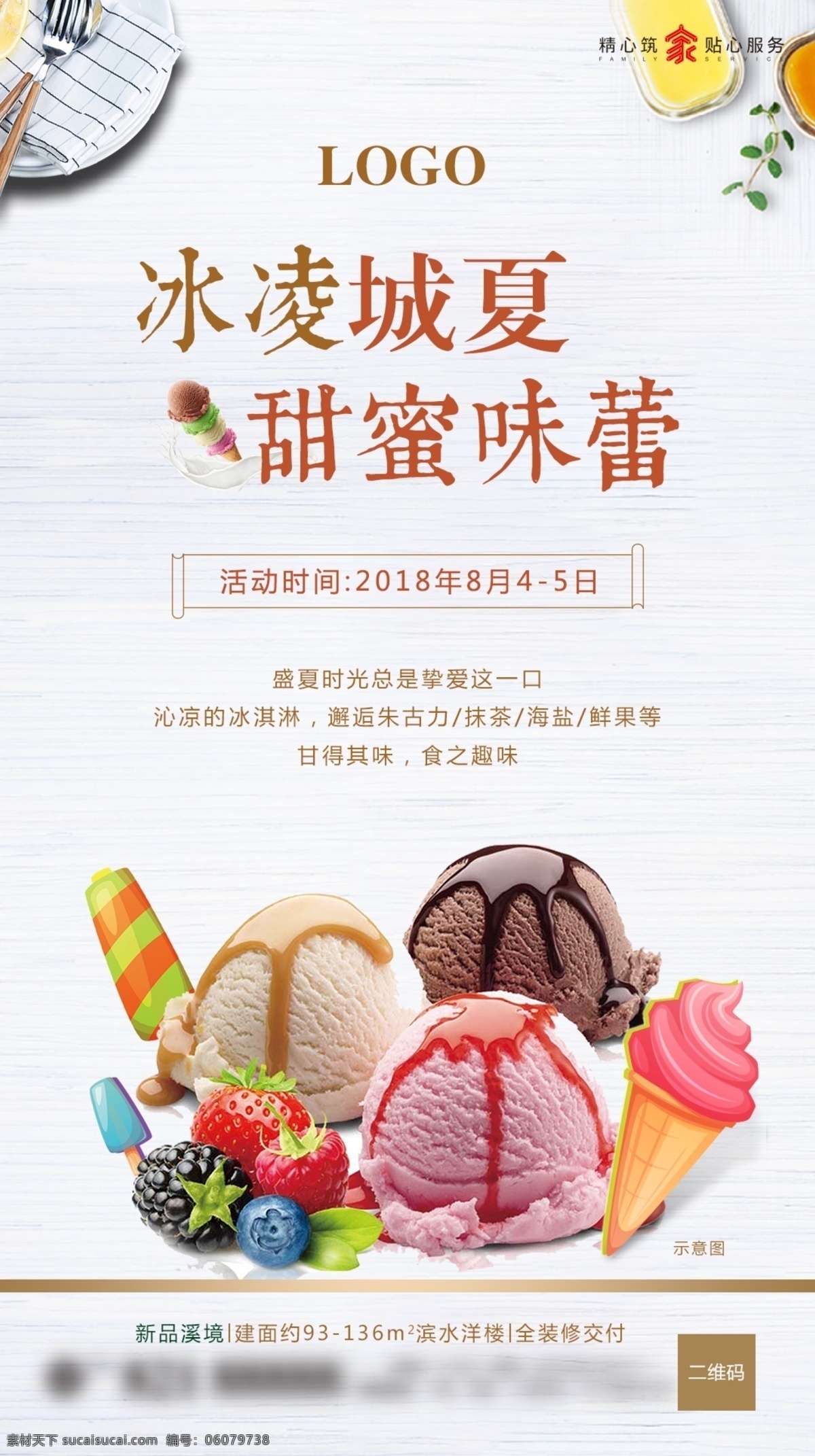 冰淇淋单图 甜蜜味蕾 冰凌城夏 沁凉夏季 鲜果冰淇淋 周末暖场活动 微信单图 地产设计