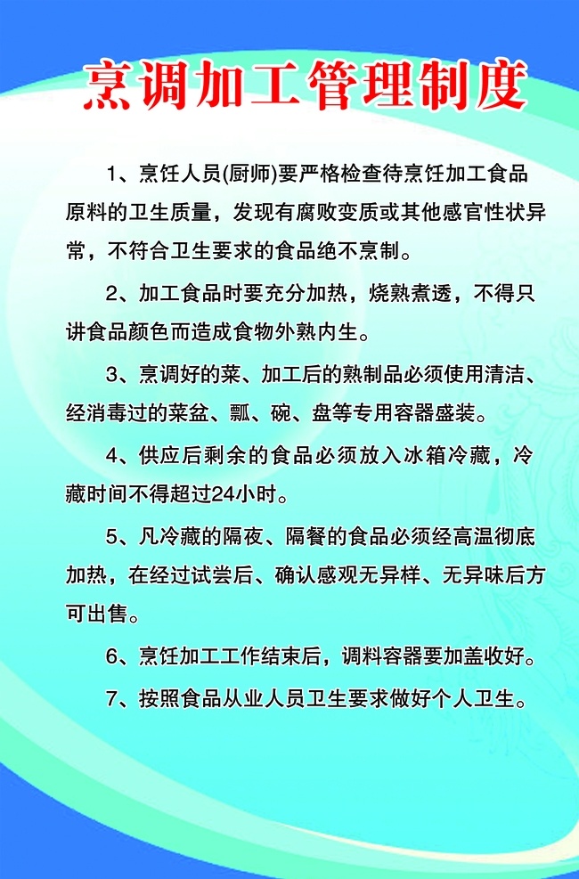 烹调 加工 管理制度 烹调加工管理 烹调加工制度 幼儿园烹调 食品烹调加工 烹调制度展板