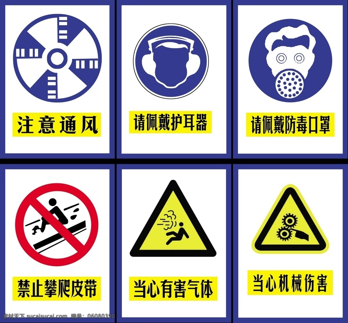 安全标识 注意通风 佩戴护耳器 佩戴防毒口罩 禁止攀爬皮带 当心有害气体 当心机器伤害 展板模板 广告设计模板 源文件