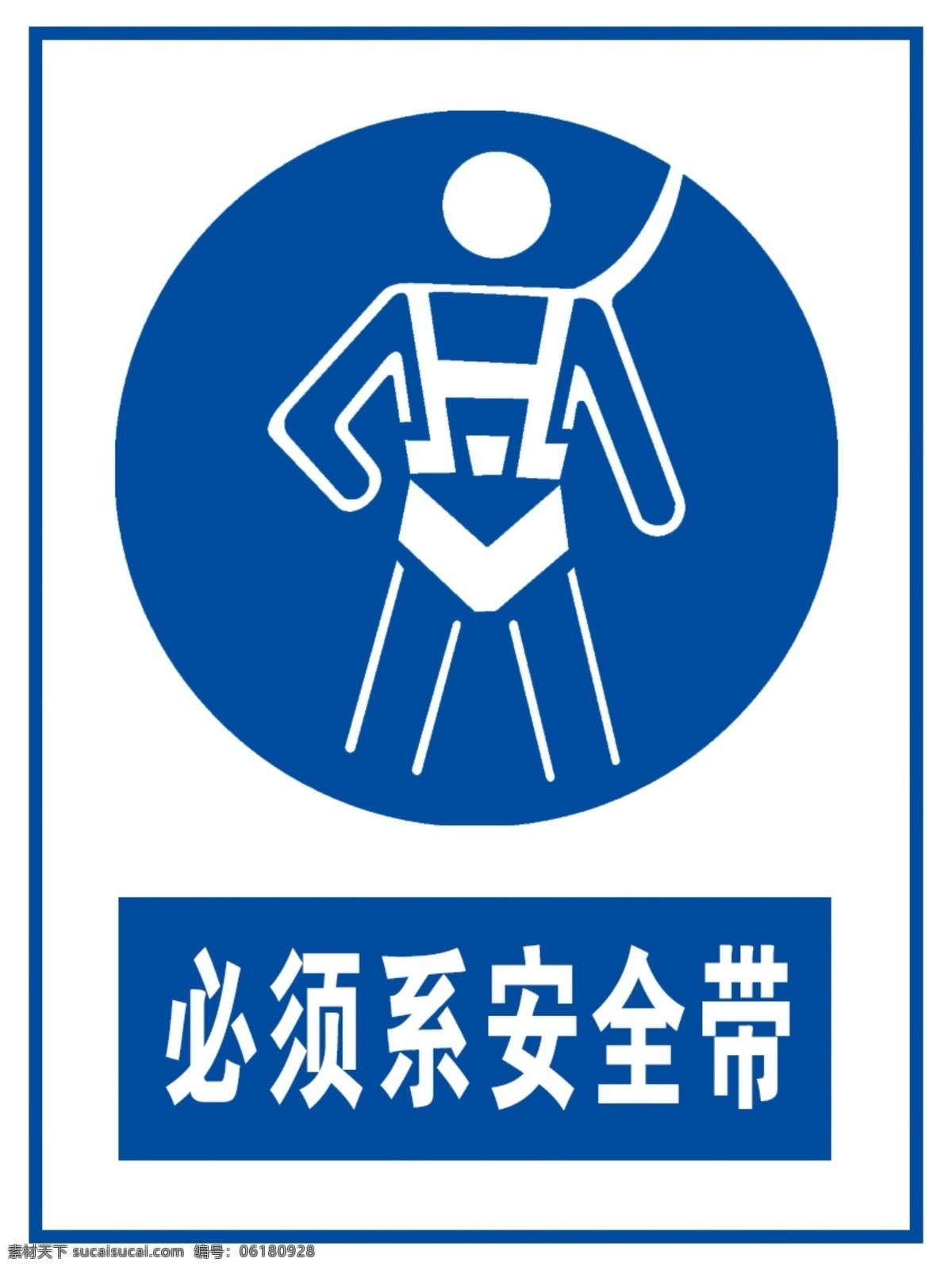 必须系安全带 系安全带标志 系安全带标识 警示标识 警示标示 警示标志