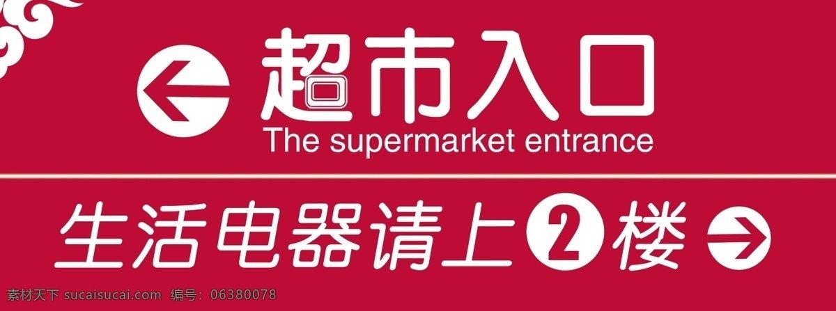 指示牌 超市装饰 出口广告 指导牌 引导牌 分层 源文件