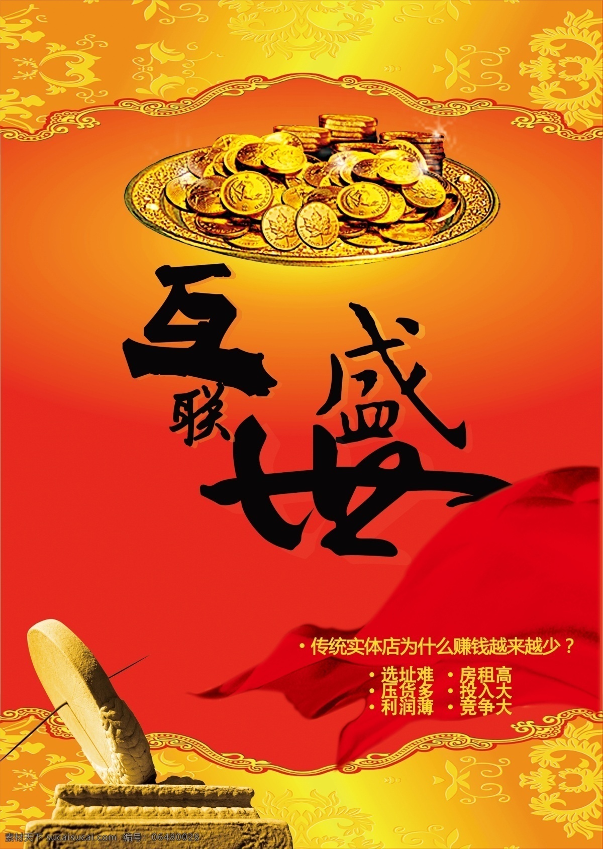 o2o 线 上 平台 偏 商务型 招商 海报 互联盛世 网商招商海报 原创设计 原创海报