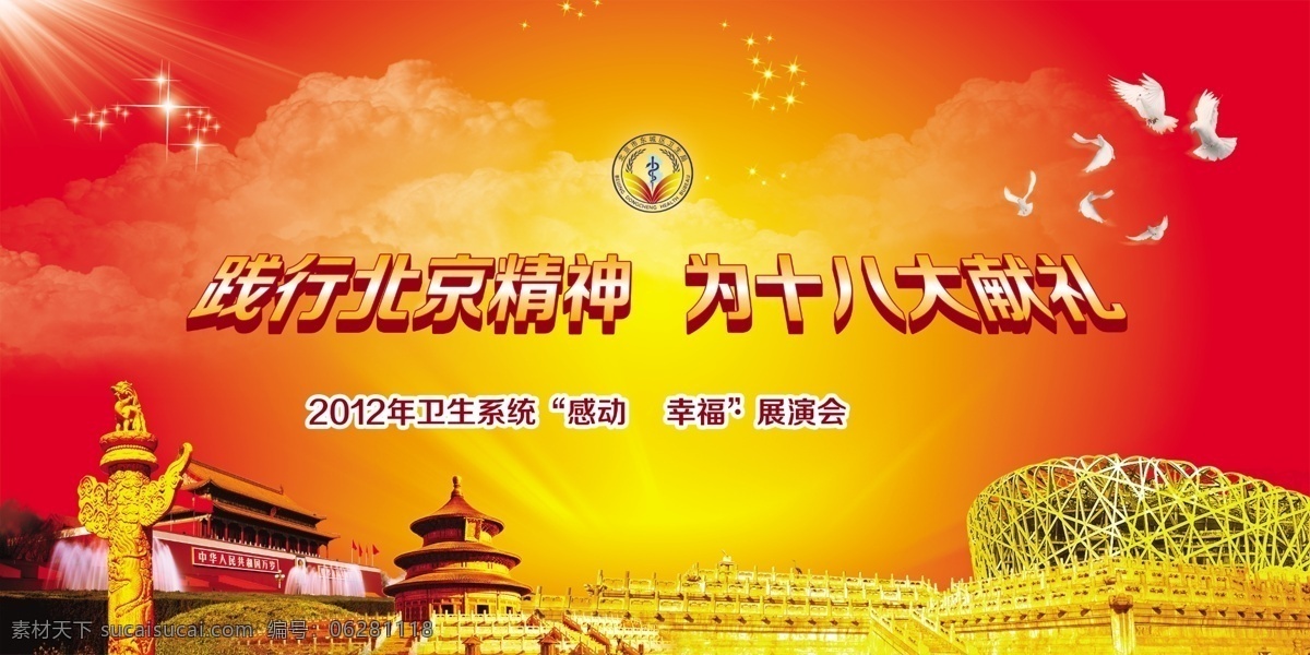 党建 背景图片 党建背景 鸽子 光线 广告设计模板 花纹 华表 建筑 天坛 楼房 十八大 源文件 海报背景图