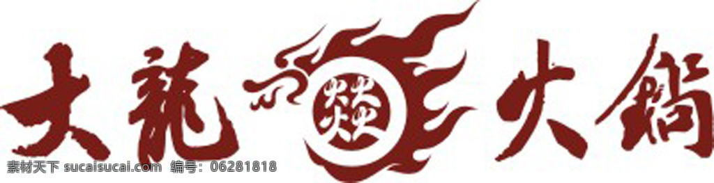 logo火锅 大龙燚火锅 火锅标志 标志 白色