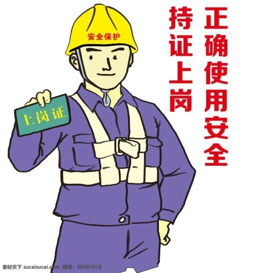 持证上岗 正确使用 消防知识 消防配图 消防安全 施工标识 施工配图 施工 安全防护