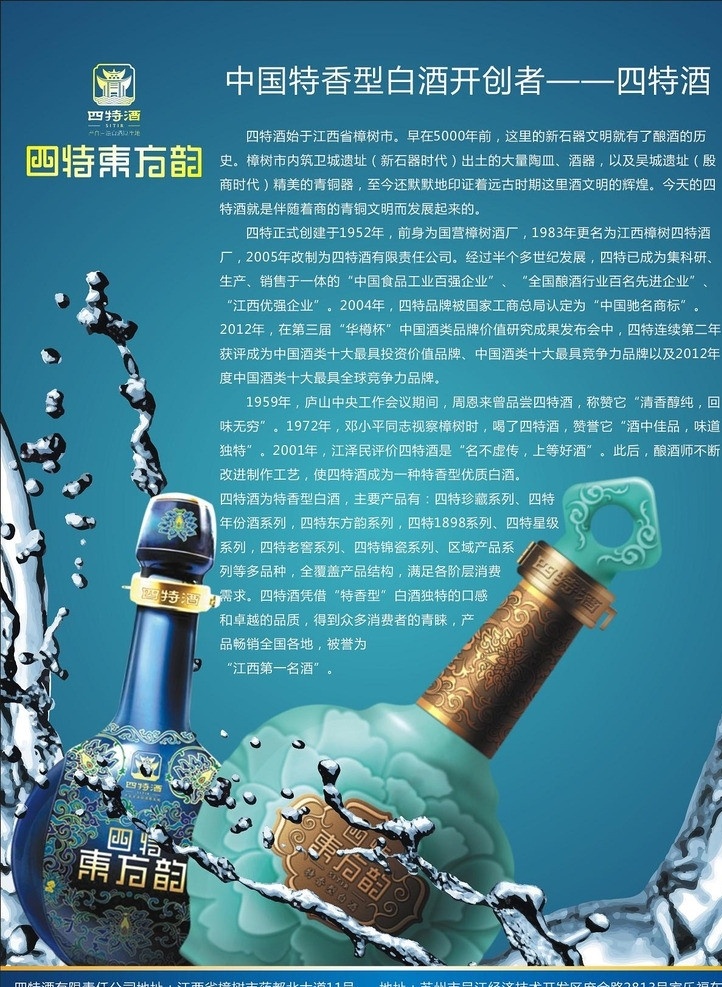 四特酒海报 酒 四特酒 东方韵 海报 宣传单 招贴画 酒瓶 液态 水珠 白酒 矢量