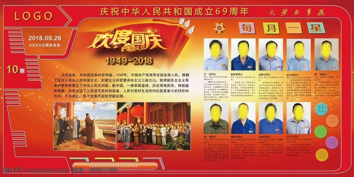 国庆宣传栏 国庆节 欢度国庆 开国大典 毛主席 宣传栏模板 分层 背景素材