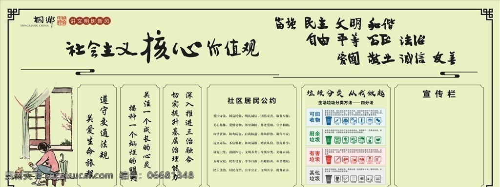 社区宣传展板 社区宣传栏 宣传展板 社会主义 核心价值观 居民公约 垃圾分类 垃圾分类标志 垃圾桶 矢量 边框 中式边框 讲文明树新风 丰子恺漫画