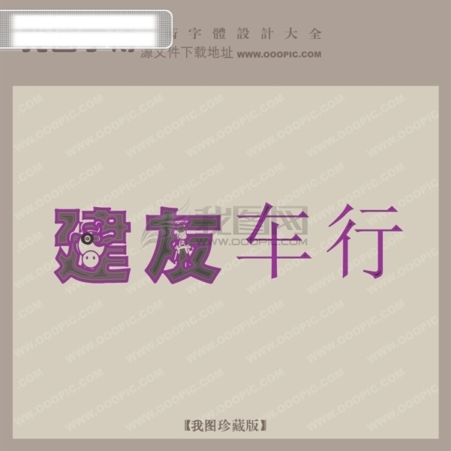 建 友 车行 创意 艺术 字 创意艺术字 漂亮的艺术字 艺术字设计 建友车行 矢量图