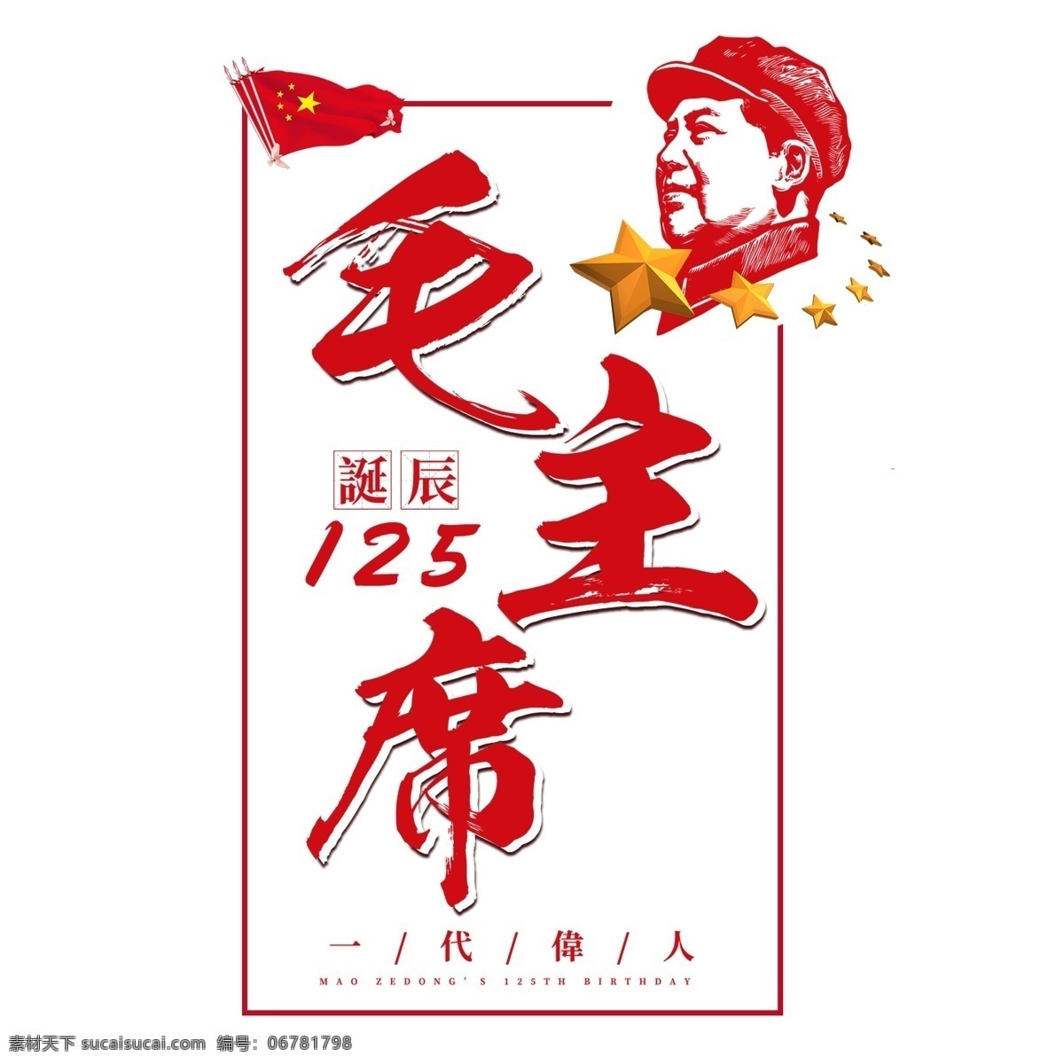 毛 主席 诞辰 周年 大气 毛笔 红色 伟人 纪念日 毛主席 125周年