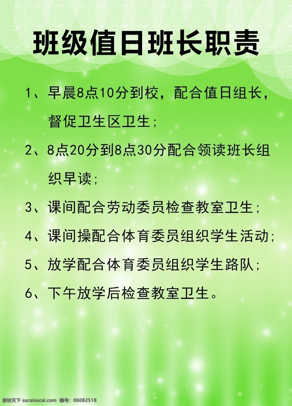 班级 值日 班长 职责 班级值日职责 班长职责 班长责任 班级值日 班级值日制度 班级值日表 值日职责 分层素材 分层