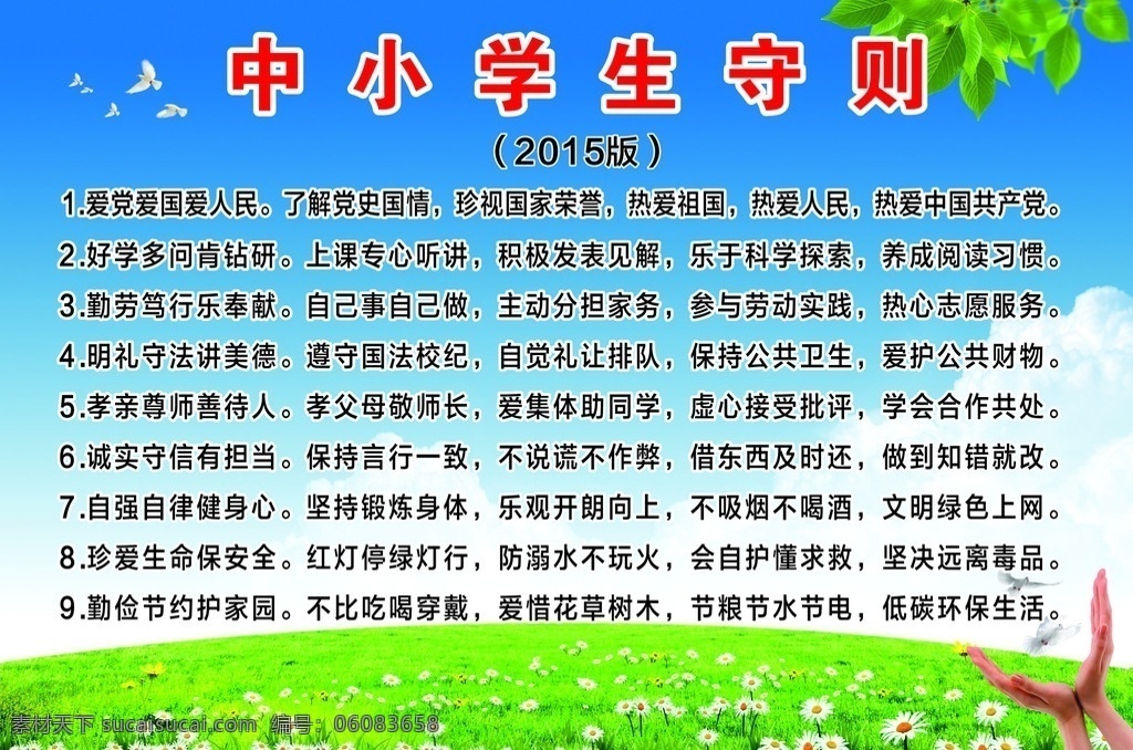 中小学生守则 2015版 学生行为规范 守则 学生守则 小花 天空 草原 花 草地 手 鸽子 白鸽 绿树 蓝天白云 2015 修订版 2015板