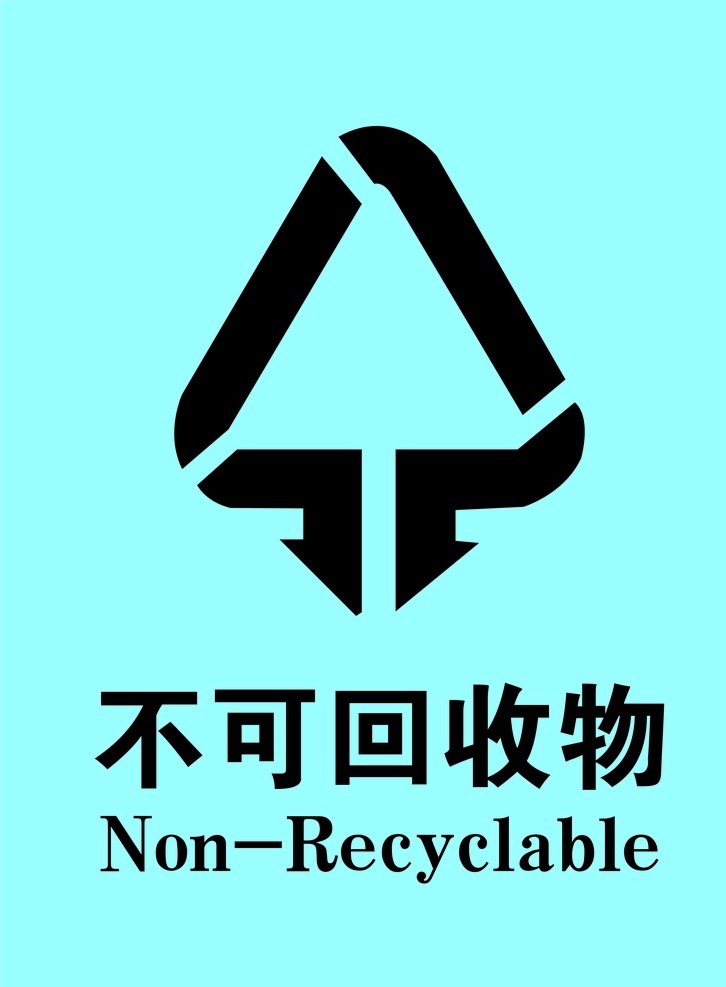 不可回收物 蓝色底色 不可 回收物 图案 垃圾桶 贴的