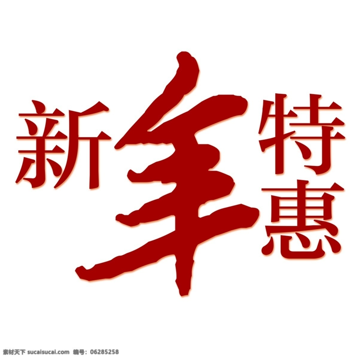 新年 特惠 艺术 字 促销 红色 商场 喜庆 新年特惠 优惠