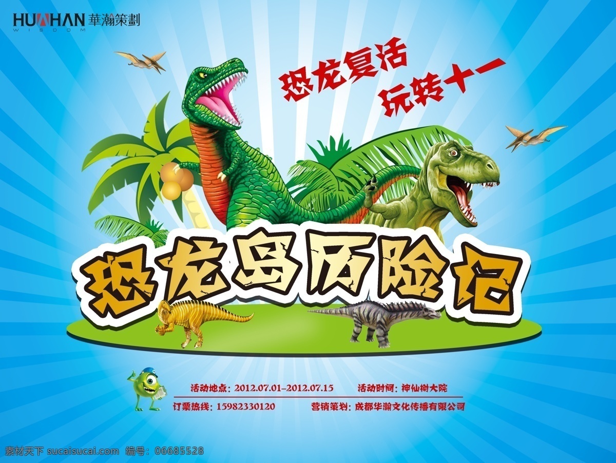 恐龙海报设计 恐龙历险记 椰子树 恐龙海报背景 蓝色 恐龙活动 国庆活动 恐龙 广告设计模板 源文件