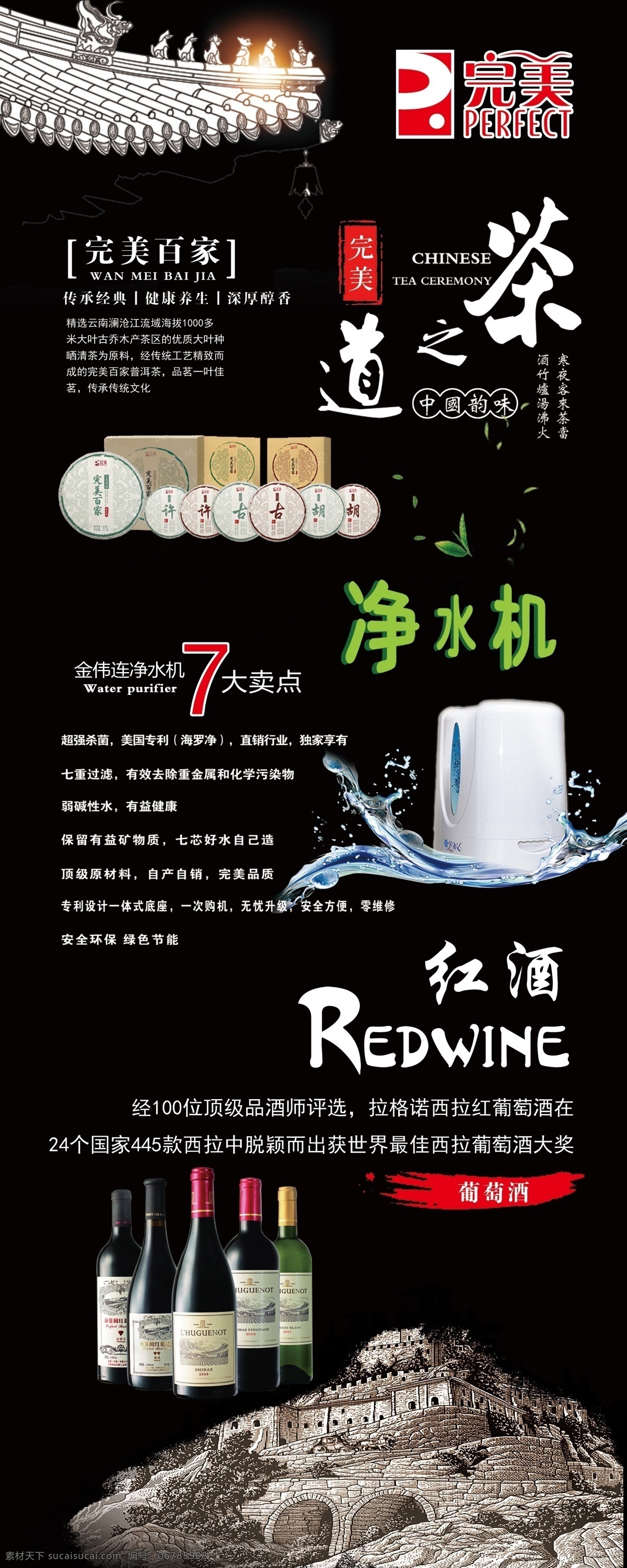 净水机 茶之道 红酒 完美产品 黑色背景 葡萄酒瓶 红酒广告 净水机广告 茶道 展板 展板模板
