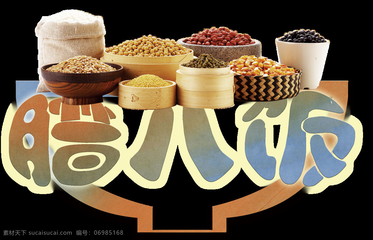 腊八 饭 原料 设计图 2018 腊八节 红豆 腊八艺术字 绿豆