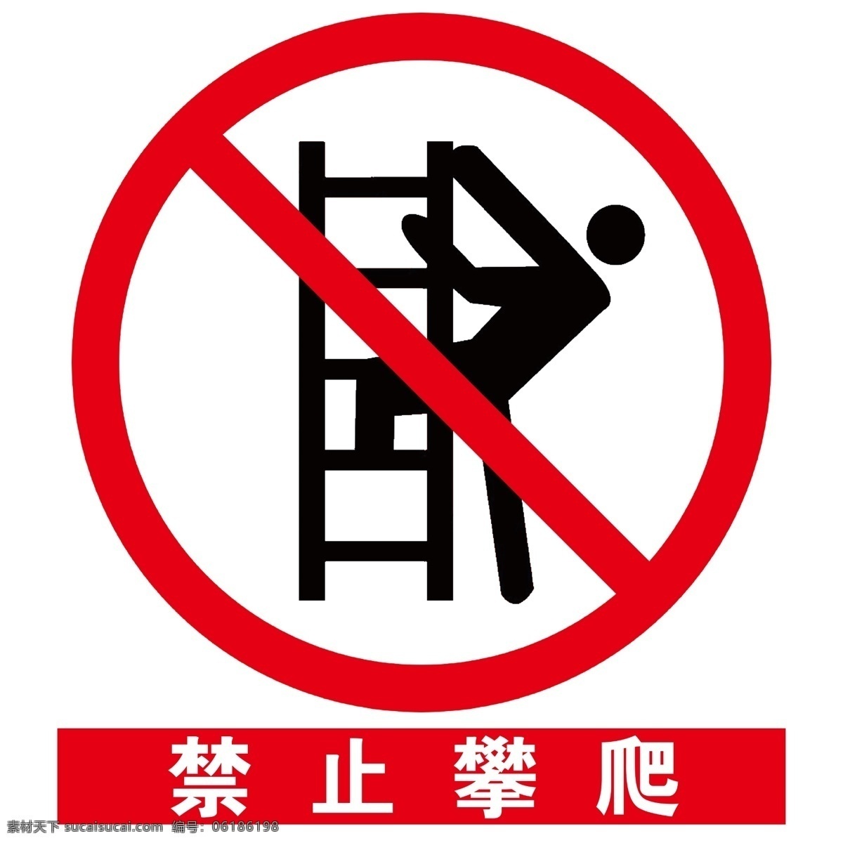安全 标示 禁止 攀爬 安全标示续 标志图标 公共标识标志
