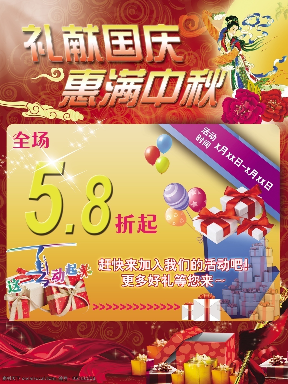 促销海报 促销海报下载 广告设计模板 红花 箭头 礼物盒 气球 中秋国庆 嫦娥月亮 星光 文字促销 丝带 金杖 祥云 源文件 矢量图 其他矢量图