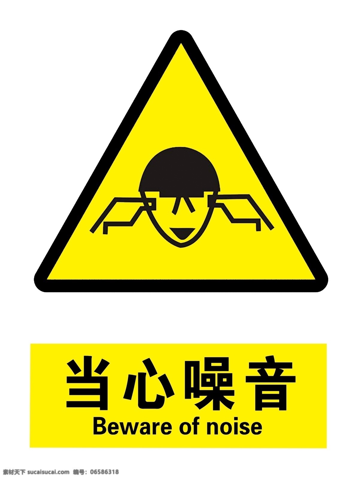 当心噪音 当心 噪音 小心 杂音 高声 标识 警示 标志图标 公共标识标志