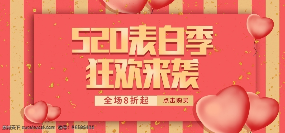 珊瑚 色 心形 气球 520 表白 季 促销 海报 珊瑚色 表白季 促销海报 红色 金色 情人节