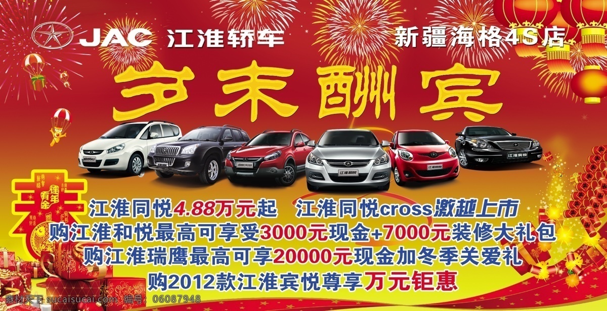 岁末大酬宾 江淮 汽车 江淮汽车 新疆海格汽车 瑞鹰 和悦 同悦 宾悦 春 灯笼 礼品 礼盒 烟花 鞭炮 海报 背景画 背景板 红色
