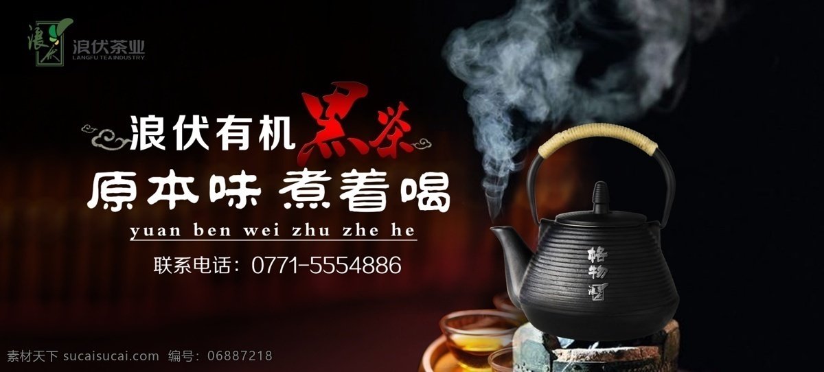 煮黑茶广告 煮茶 黑茶 字体设计 中国风 意境 黑色