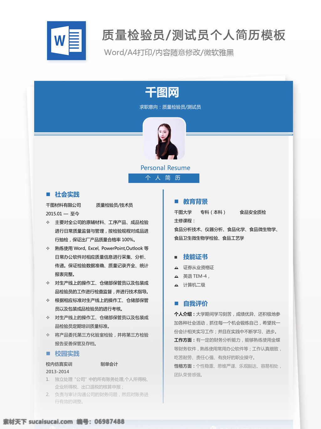 质量 检验员 测试 员 电子 简历 个人简历 简历模板 个人简历模板 唯美风 35年