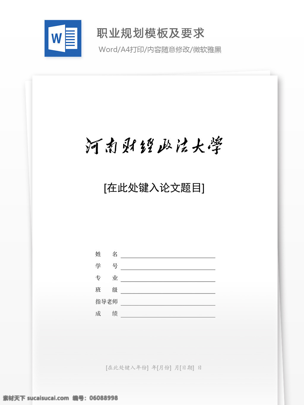 职业规划 模板 要求 word 汇报 实用文档 文档模板 心得体会 总结 职业规划模板