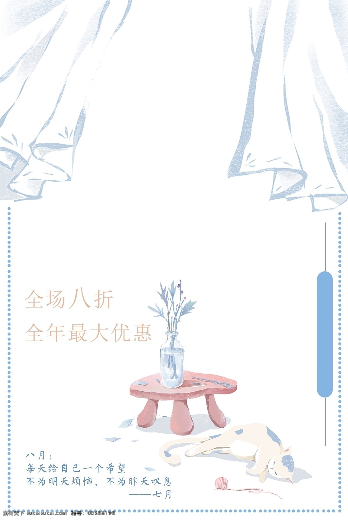 全场 八 折 海报 源文件 窗帘 卡通 蓝色 小凳子 小清新 装饰图案