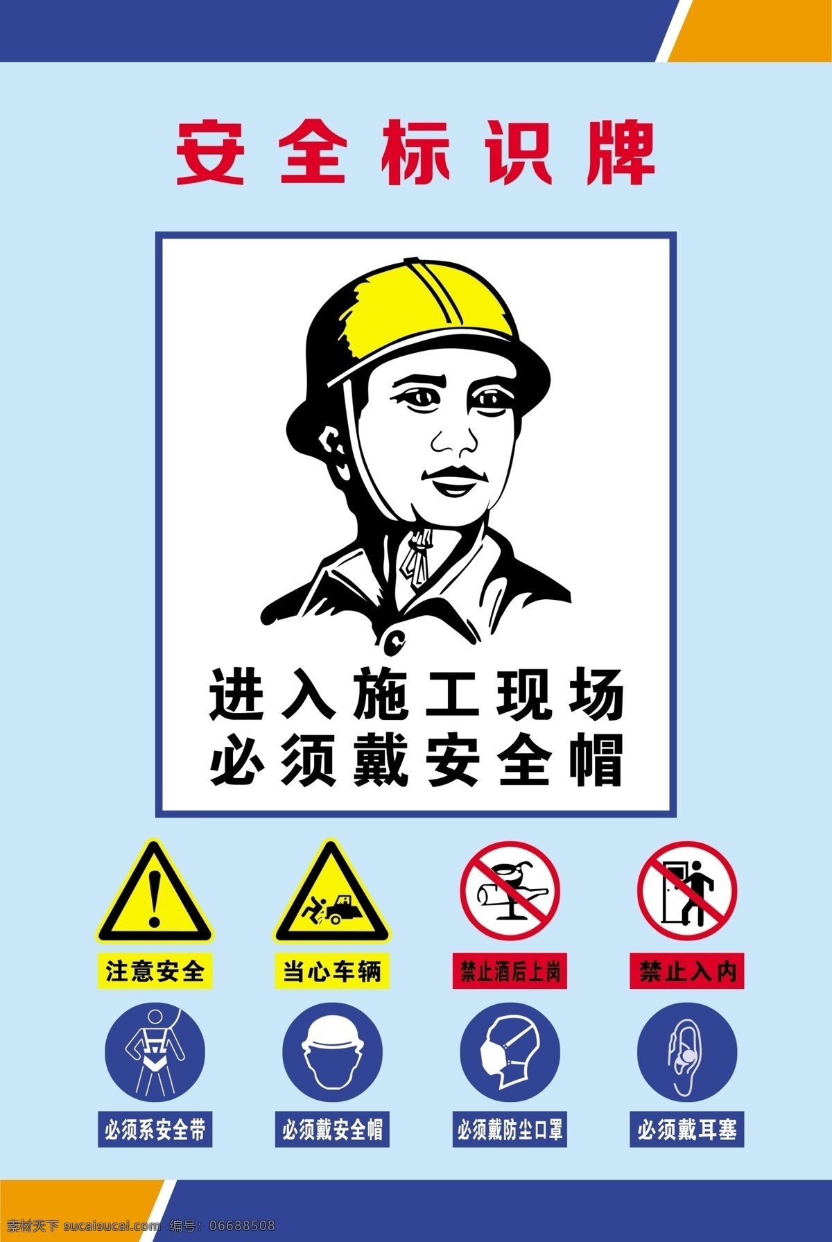 安全标示牌 注意安全 工地施工 施工现场 安全帽 当心车辆 禁止酒后上岗 佩戴安全帽 安全警示牌