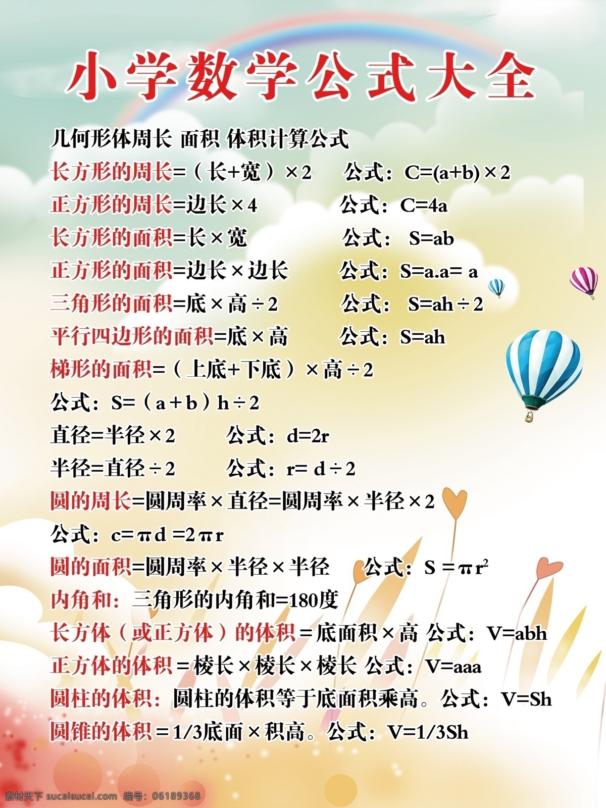 小学 数学 公式 大全 蓝天 白云 气球 生活百科