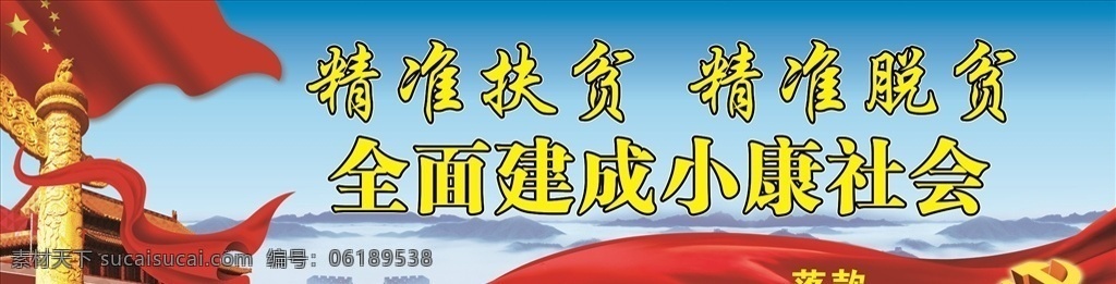 精准扶贫海报 政府背景 党建背景 政府宣传 单位展板 单位海报 精准扶贫 精准扶贫展板 精准扶贫宣传 扶贫标语 扶贫口号 精准脱贫 扶贫攻坚 扶贫攻坚战 公益活动 党建专展板 展板模板