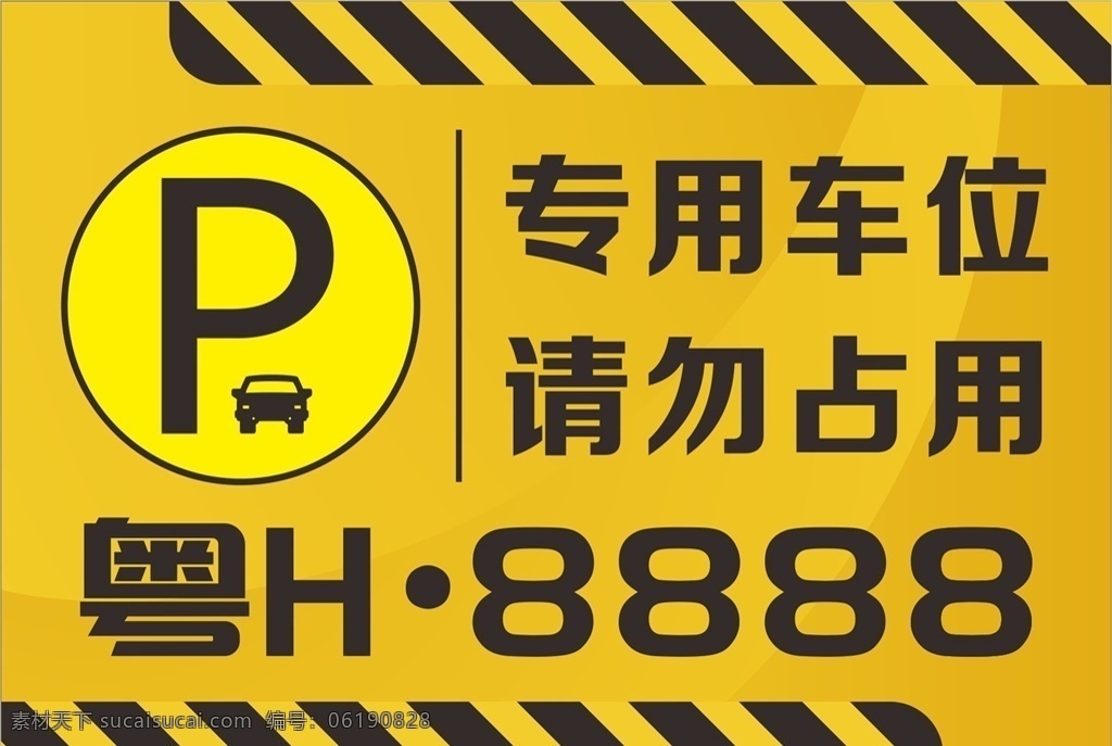 私家车位图片 私家车位 专用车位 车位牌 请勿占用 停车位 车位展示牌 请勿泊车 私人车位 标志图标 展板模板