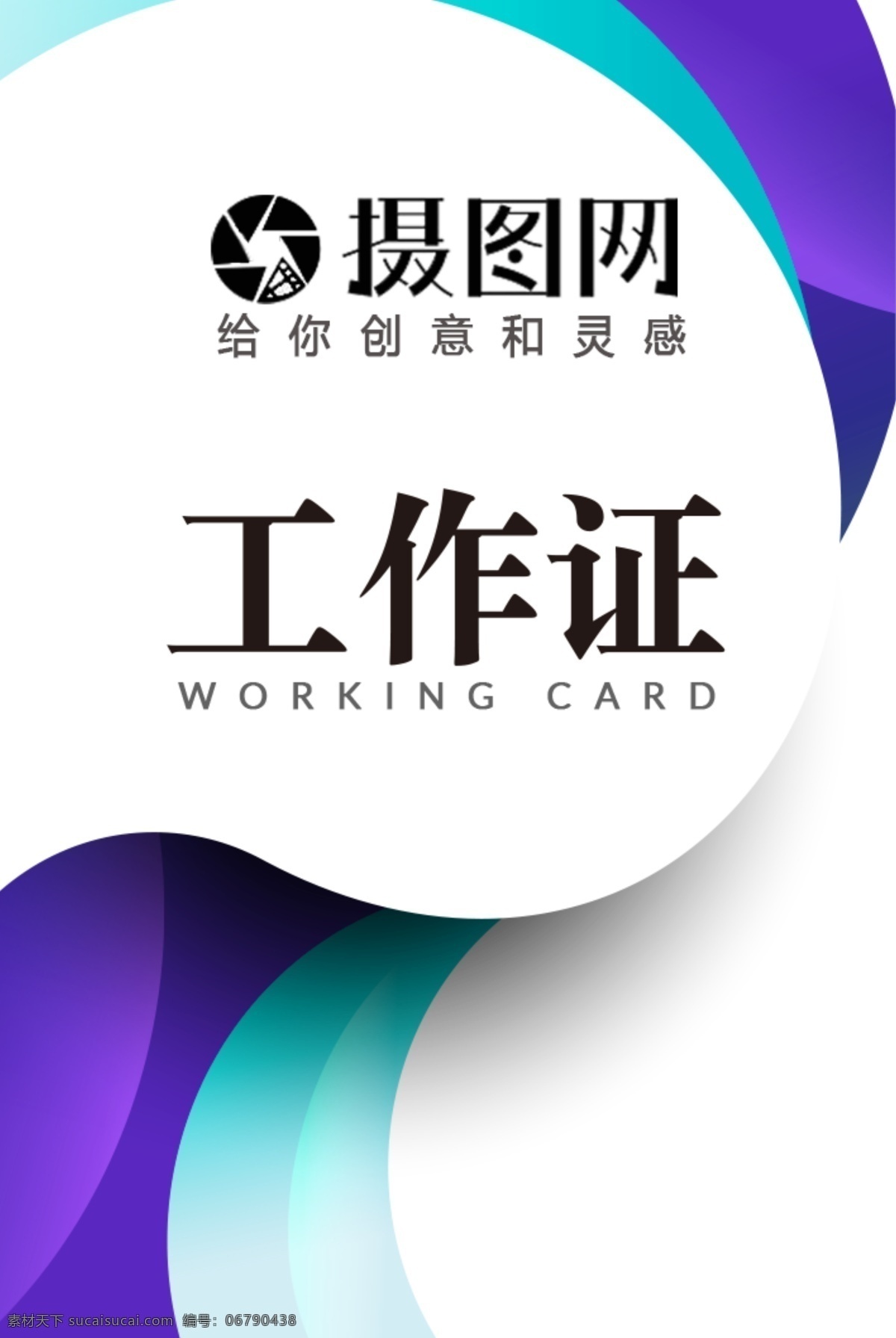 创意 流体 渐变 工作证 个性 紫色 科技 商务 流线 大方 时尚 女士 男士 员工证 工作牌 胸牌 工牌 工作证设计 工作牌设计 挂牌 证件 吊牌