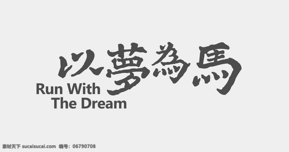 以梦为马 艺术字 梦想 标题 追梦 马 繁体 文化艺术 传统文化