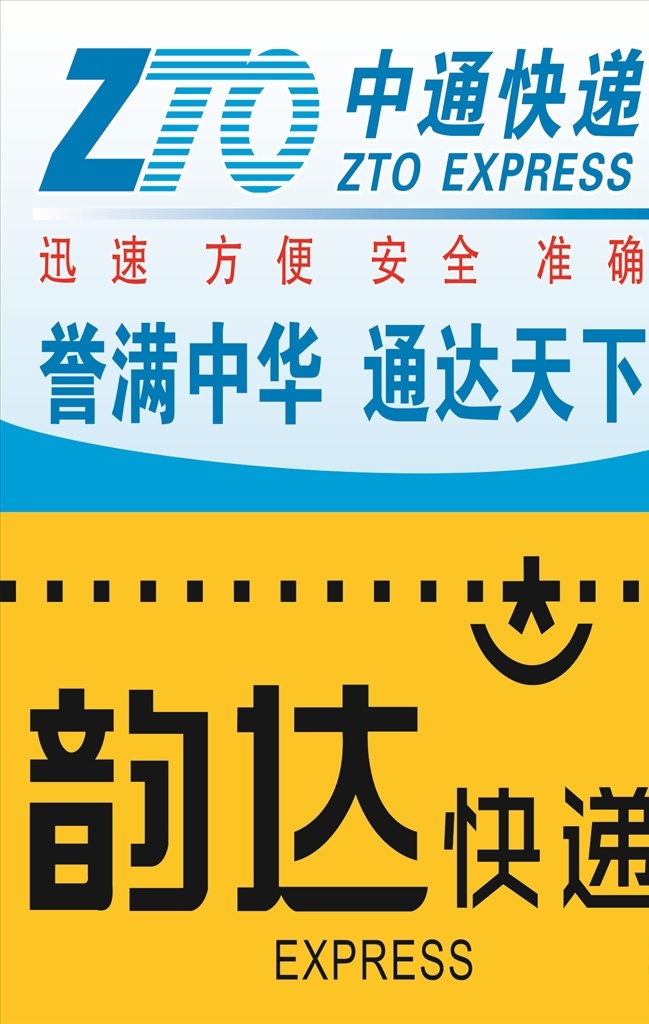 中通 韵达 快递 迅速 誉满中华 通达天下 标志 海报