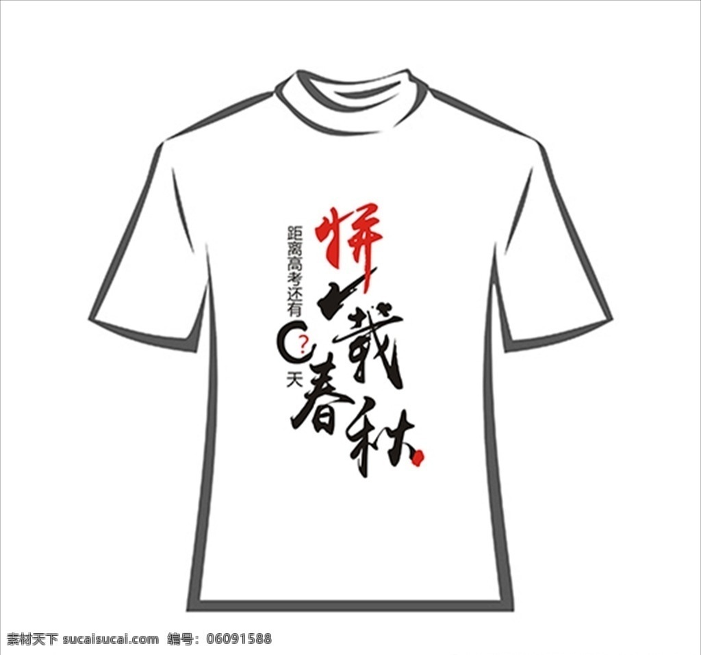 高考班服 奋斗文字 班服图案 班服文字 班服logo 毕业班服 拼载春秋 拼搏 奋斗 毕业图案 创意班服