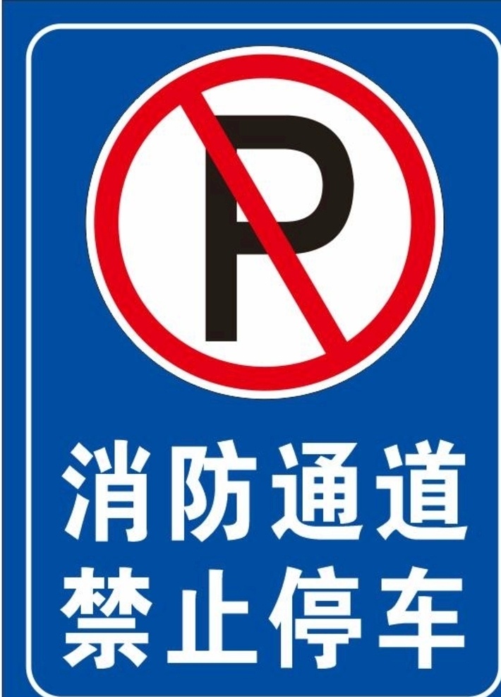 消防通道 禁止停车 交通标示 交通指示 消防 标志图标 公共标识标志