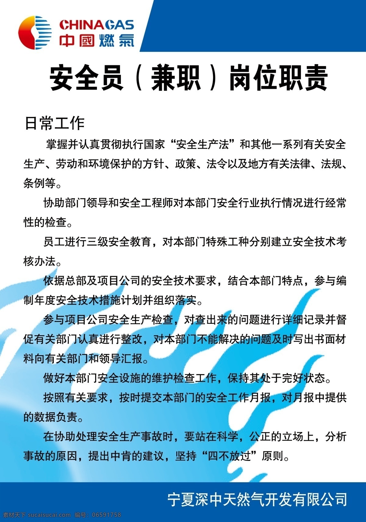 安全员 兼职 岗位职责 中国燃气 制度 天然气 展板模板 广告设计模板 源文件