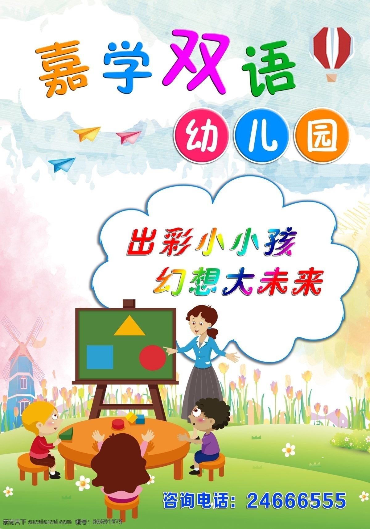 幼儿园广告 幼儿园海报 卡通人物 热气球 教学