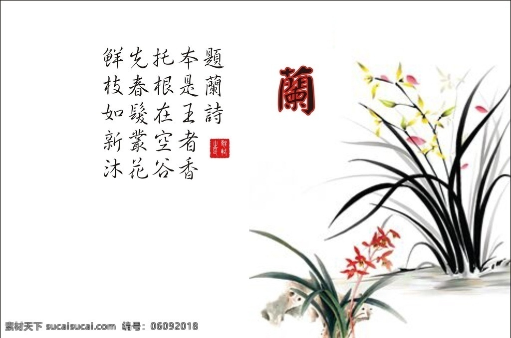 兰花 兰 花 画 字画 兰花字画 诗句 书画 文化艺术 传统文化