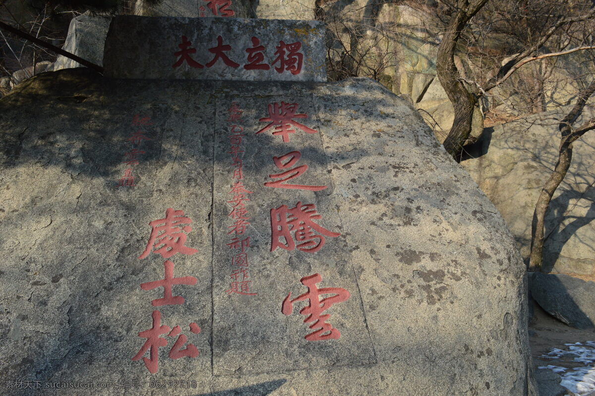 泰山摩崖石刻 摩崖石刻 石刻 泰山 泰山摩崖 泰山石刻 山东泰山 泰山旅游 泰山高清照片 自然景观 风景名胜 灰色