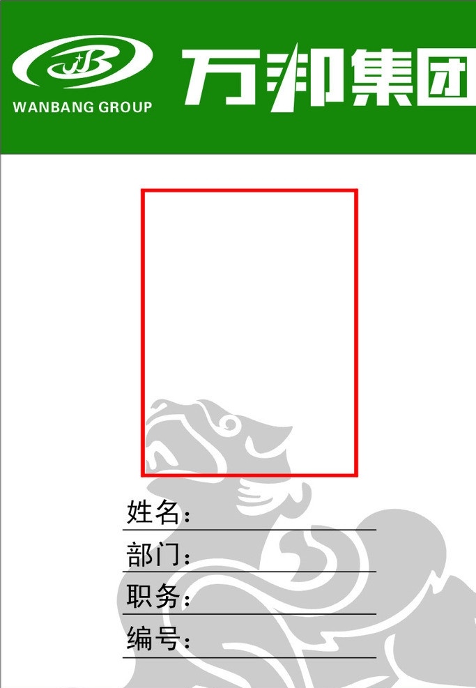万邦员工证 万邦标志 麒麟矢量图 白色背景 绿色上框