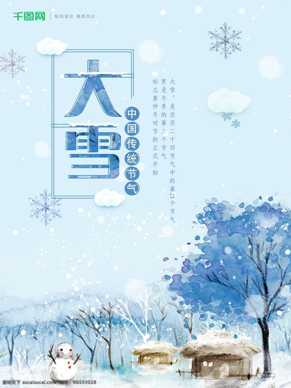 原创 手绘 大雪 节气 海报 二十四节气 中国传统节气 手绘大雪海报