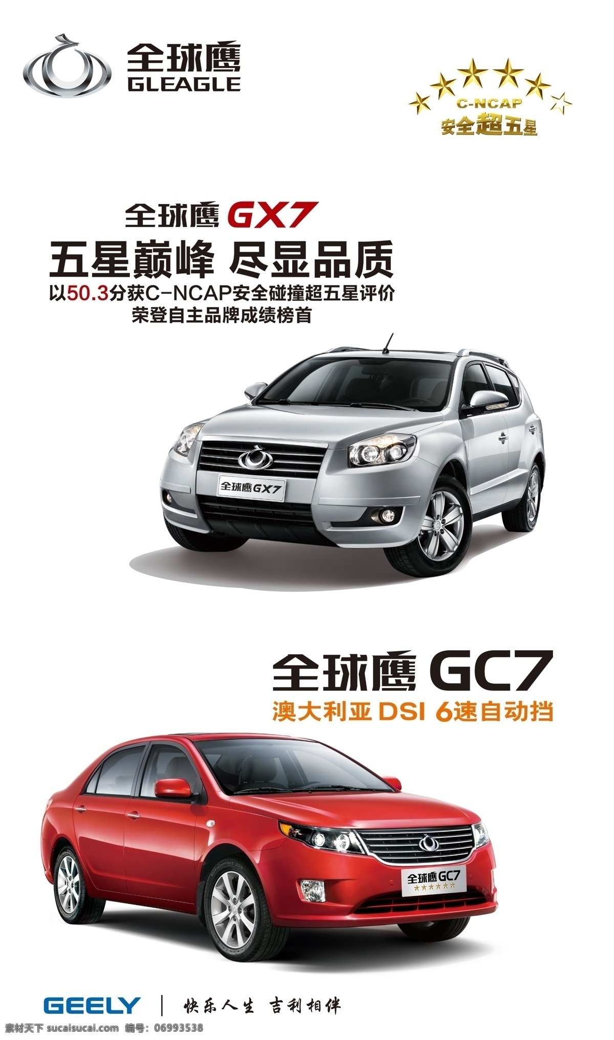 全球 鹰 汽车 海报 全球鹰 汽车海报 gx7 超五星 gc7 6速 分层 源文件